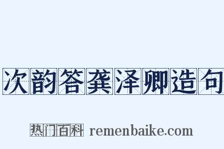 次韵答龚泽卿造句是什么意思的图片